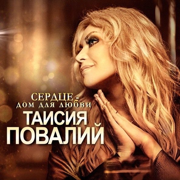 Таисия Повалий — Твоя любовь